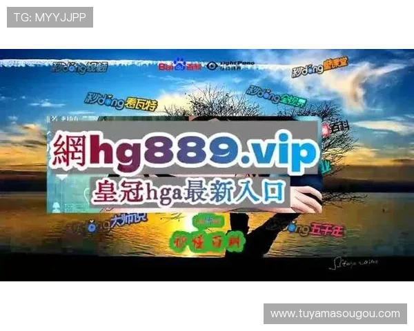 皇冠hga入口最新活动和优惠，给你带来意想不到的惊喜