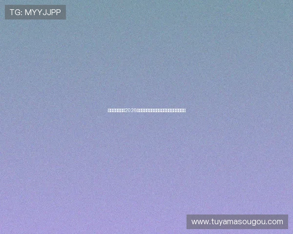 人人体育又拍:2026世界杯现场直击:现场氛围与观众热情全纪录