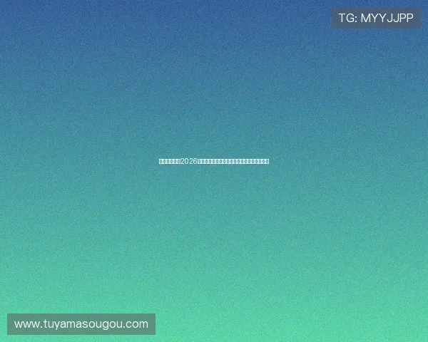 永隆体育聚焦2026年世界杯最受关注的明星球员与赛场精彩瞬间