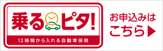 乗るピタ！12時間から入れる自動車保険お申し込みはこちら