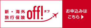 新・海外旅行保険off!お申し込みはこちら